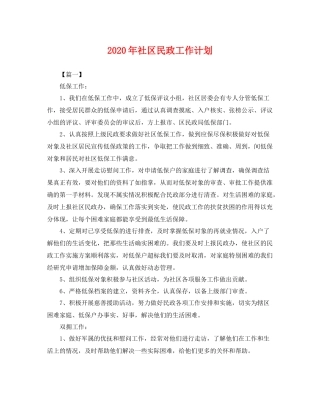 2020年社区民政工作计划 