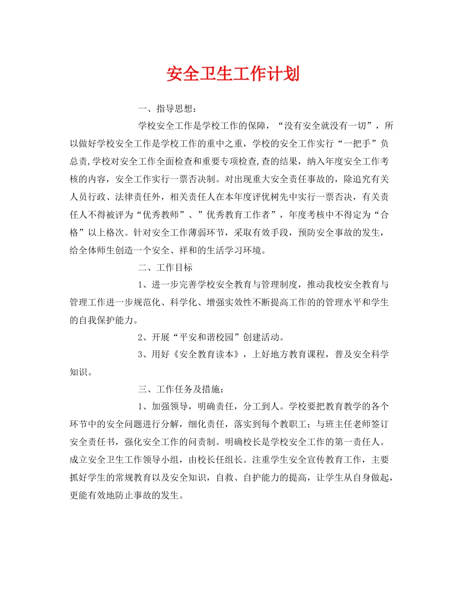 《安全管理文档》之安全卫生工作计划_第1页