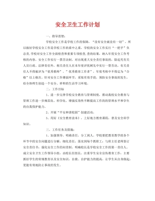 《安全管理文档》之安全卫生工作计划