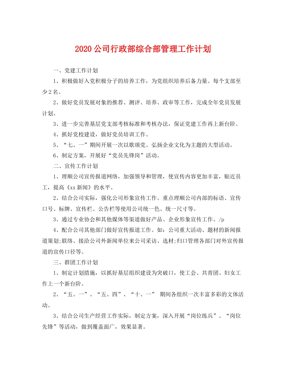 公司行政部综合部管理工作计划 _第1页