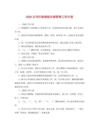 公司行政部综合部管理工作计划 