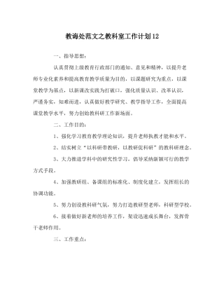 教导处范文教科室工作计划12