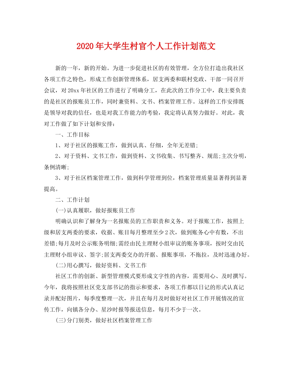 2020年大学生村官个人工作计划范文 _第1页