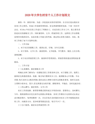 2020年大学生村官个人工作计划范文 