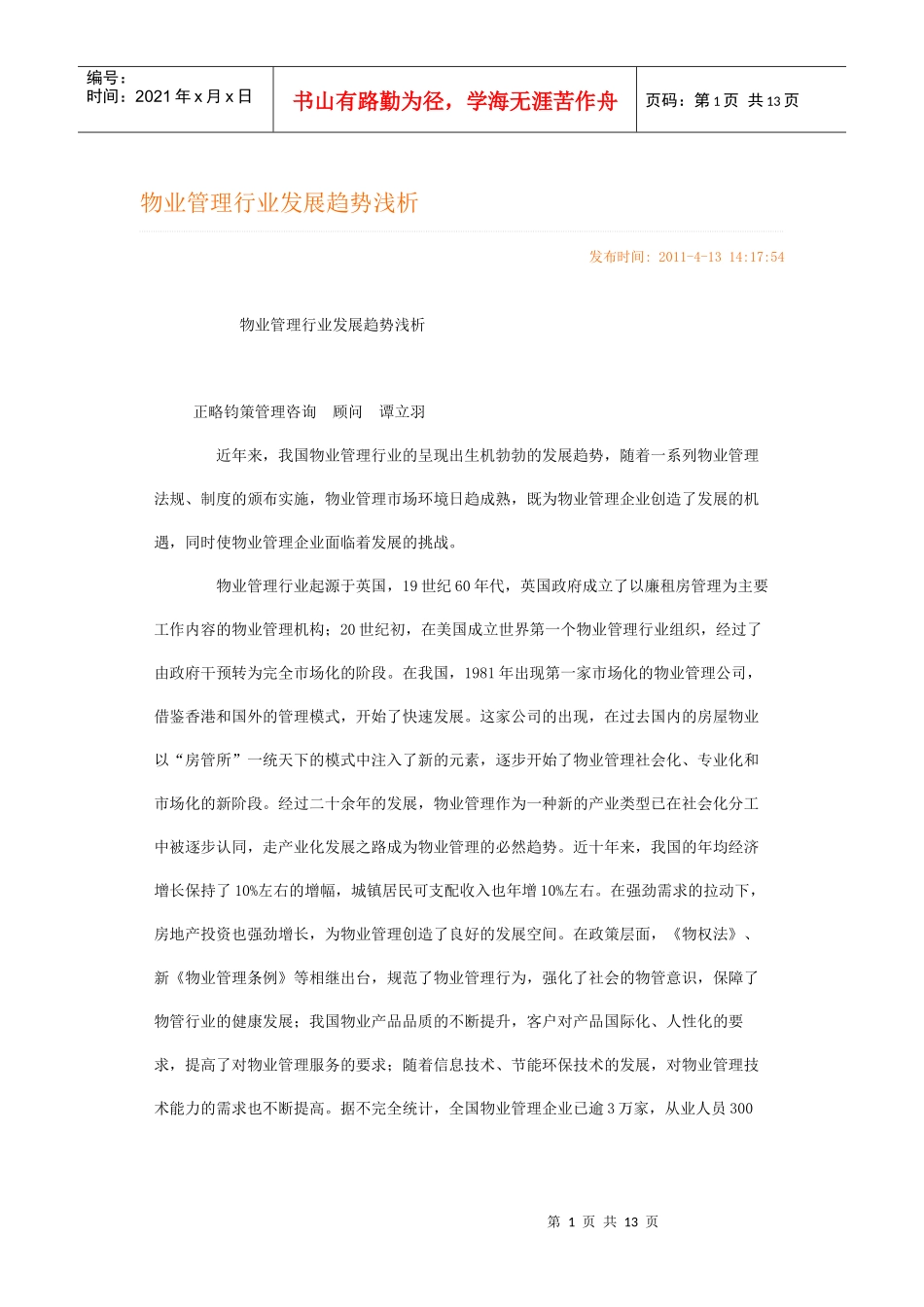 物业发展趋势_第1页