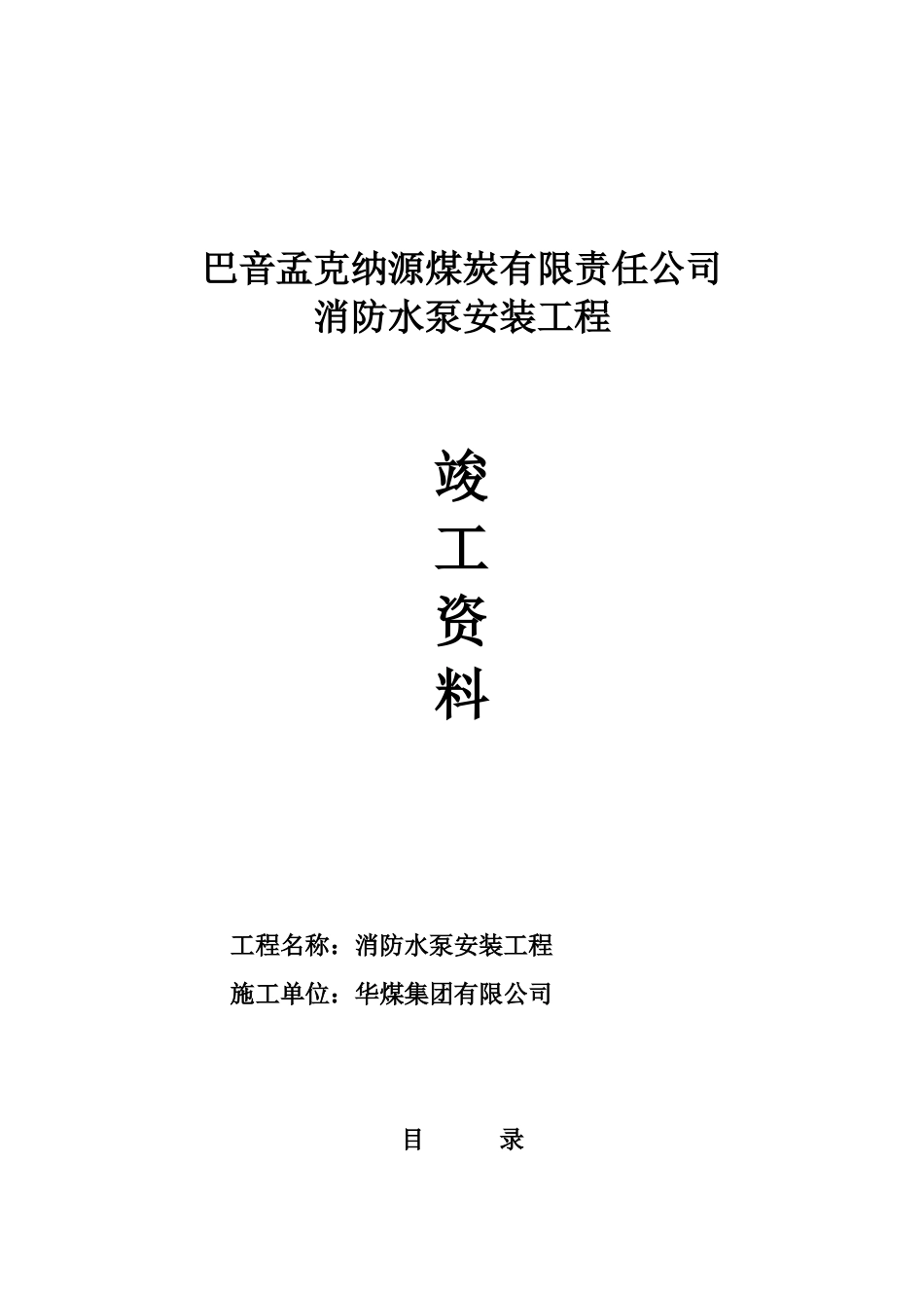煤矿消防水泵安装施工资料_第1页