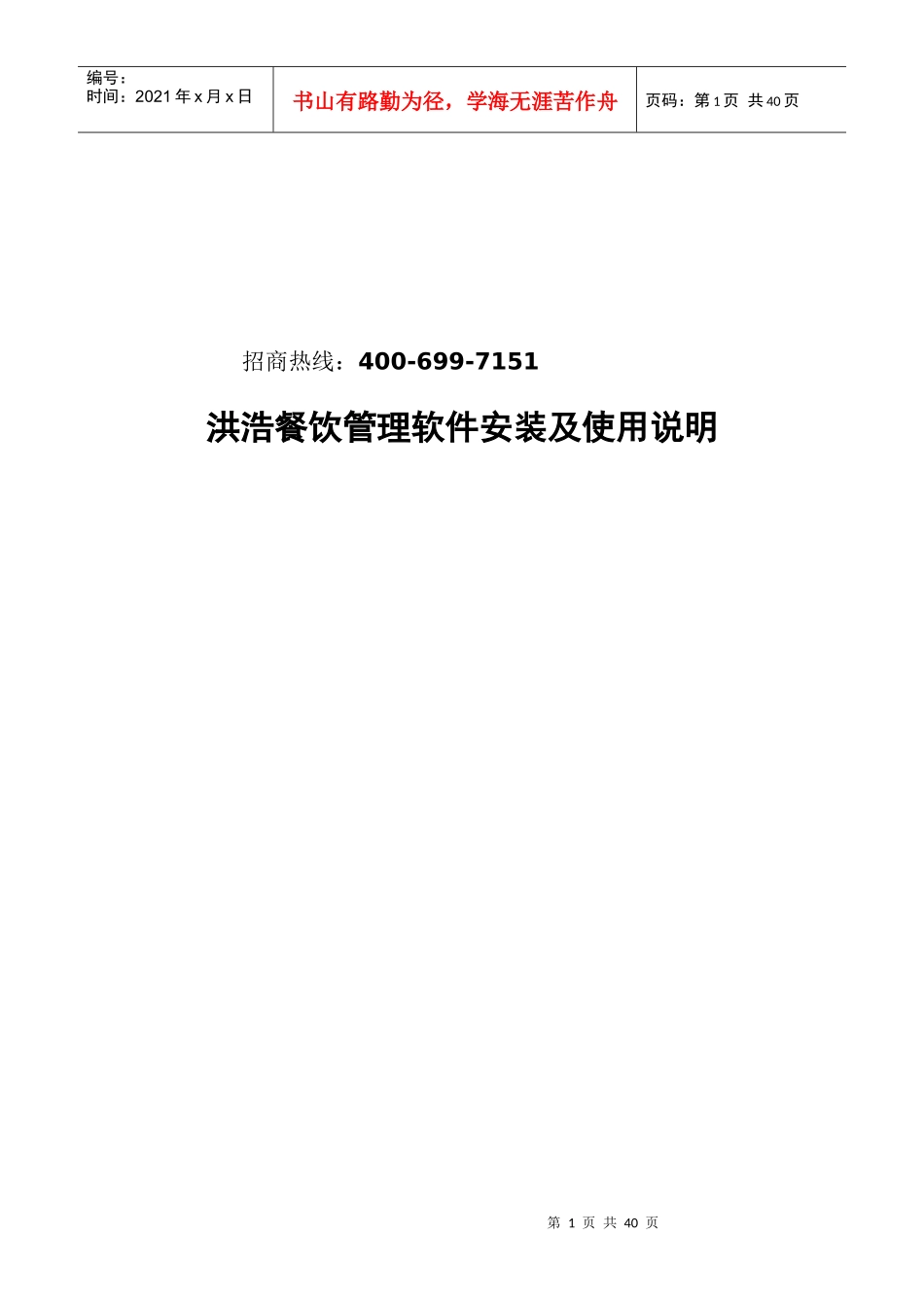 某餐饮管理软件安装及其使用说明_第1页