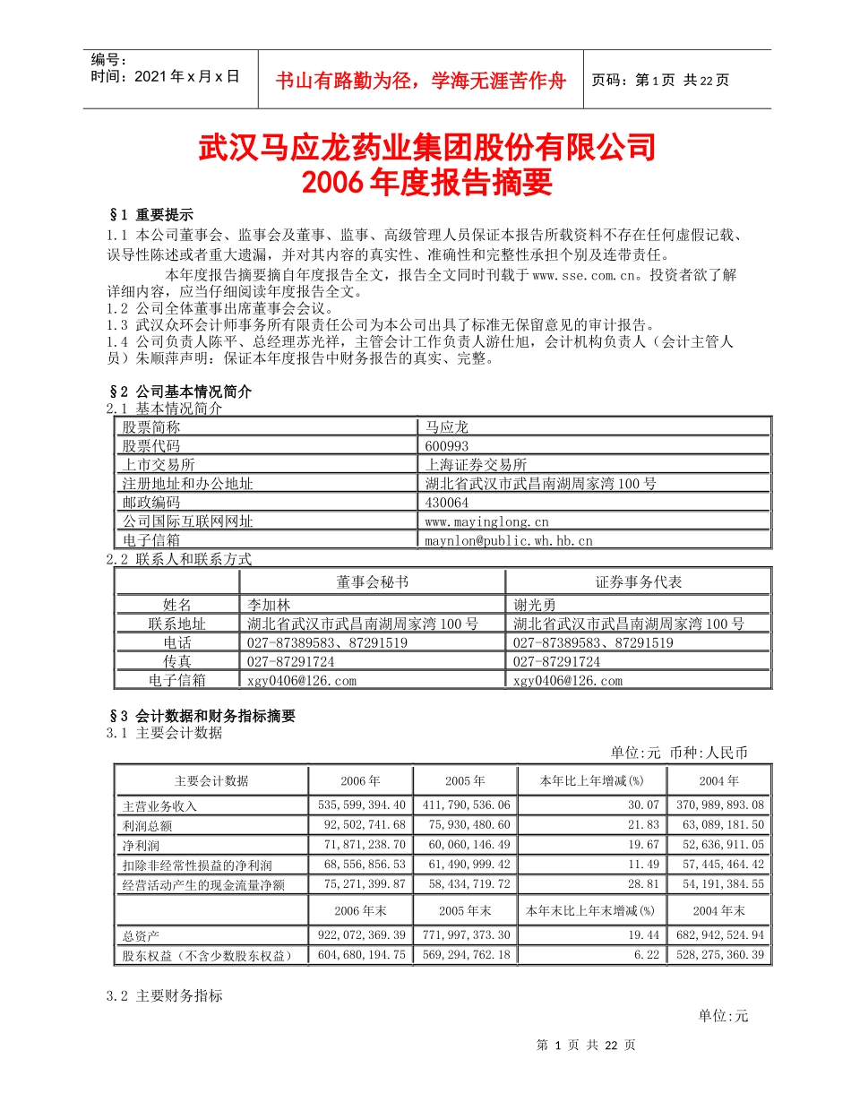武汉马应龙药业集团股份有限公司_第1页