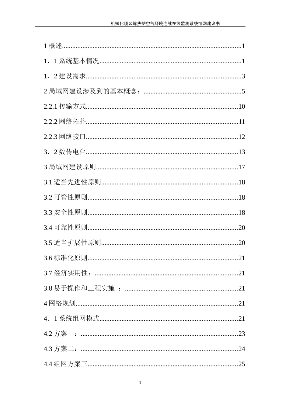 机械化顶装炼焦炉空气环境连续在线监测系统组网方案_带图_第2页