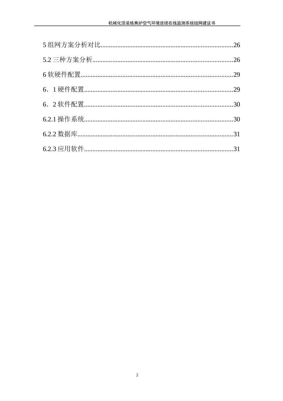 机械化顶装炼焦炉空气环境连续在线监测系统组网方案_带图_第3页