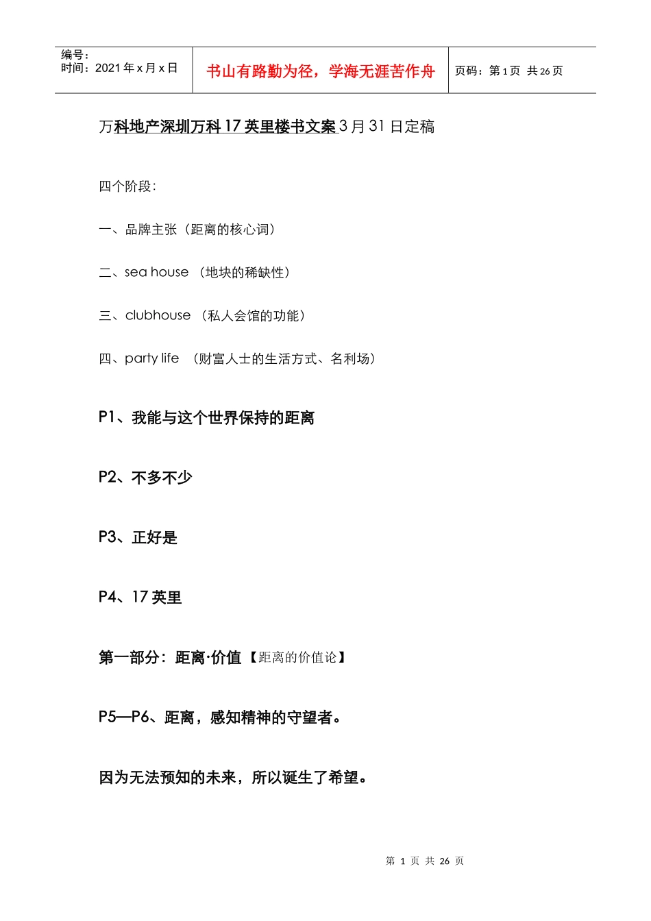 某地产深圳某地产17英里楼书文案_第1页