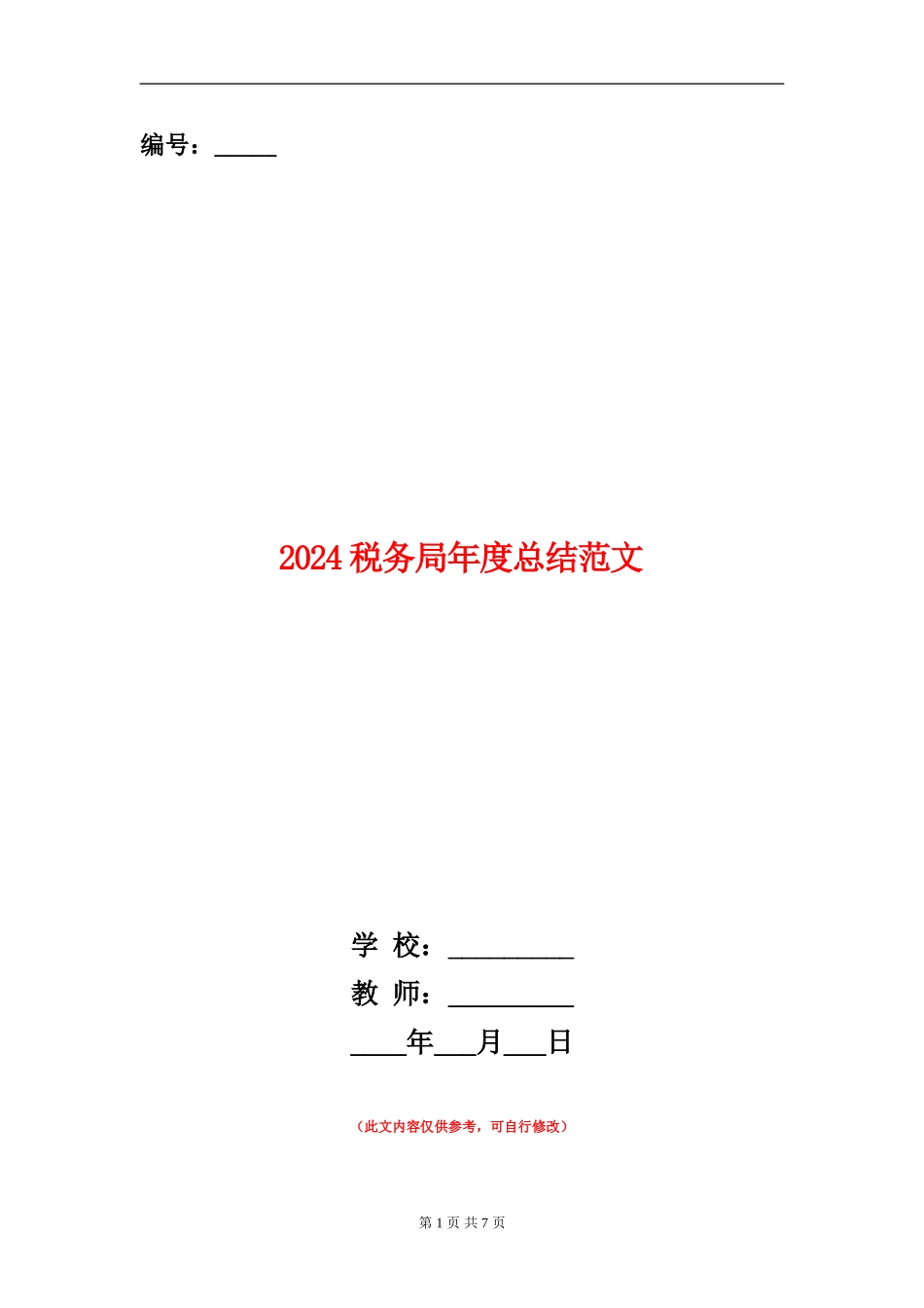 2024税务局年度总结范文_第1页