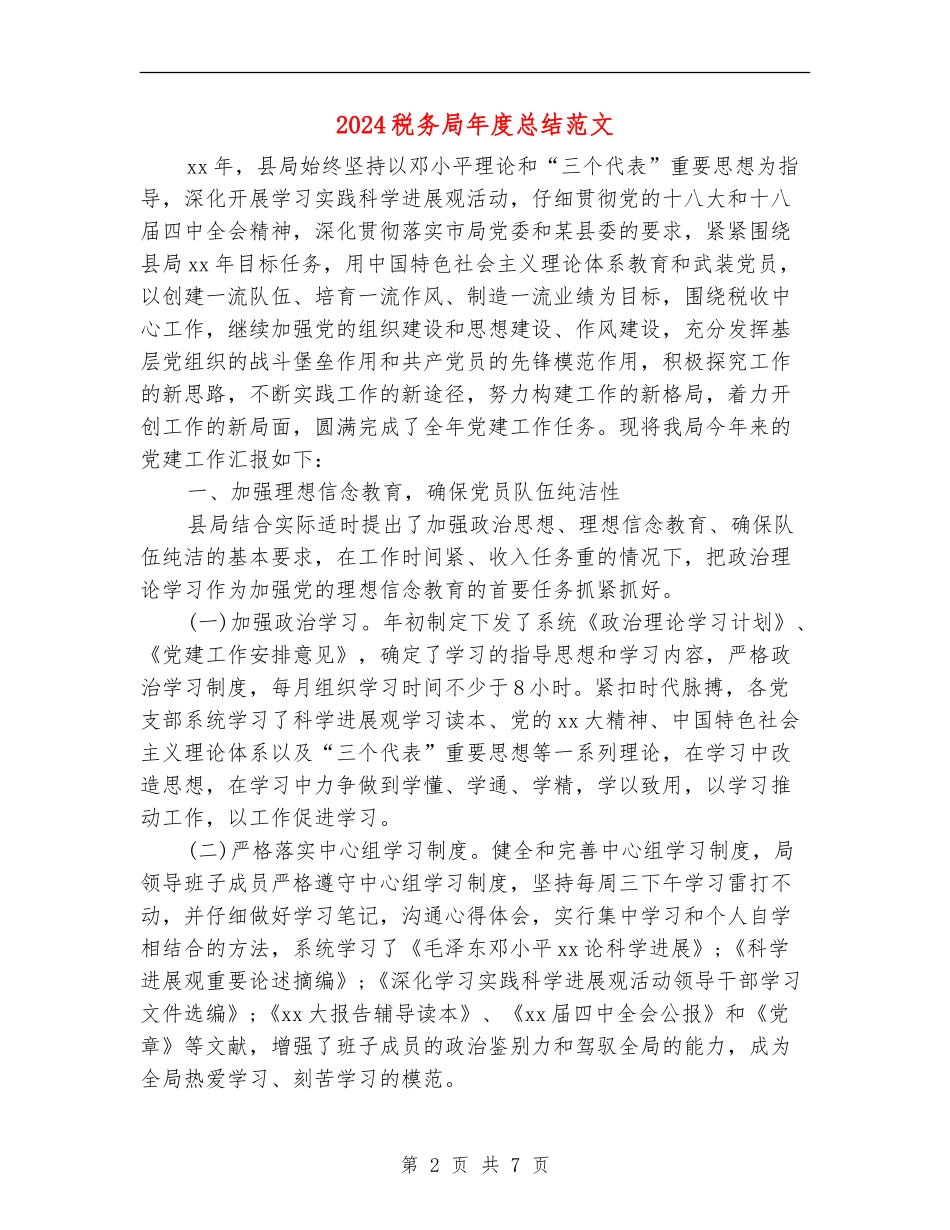 2024税务局年度总结范文_第2页