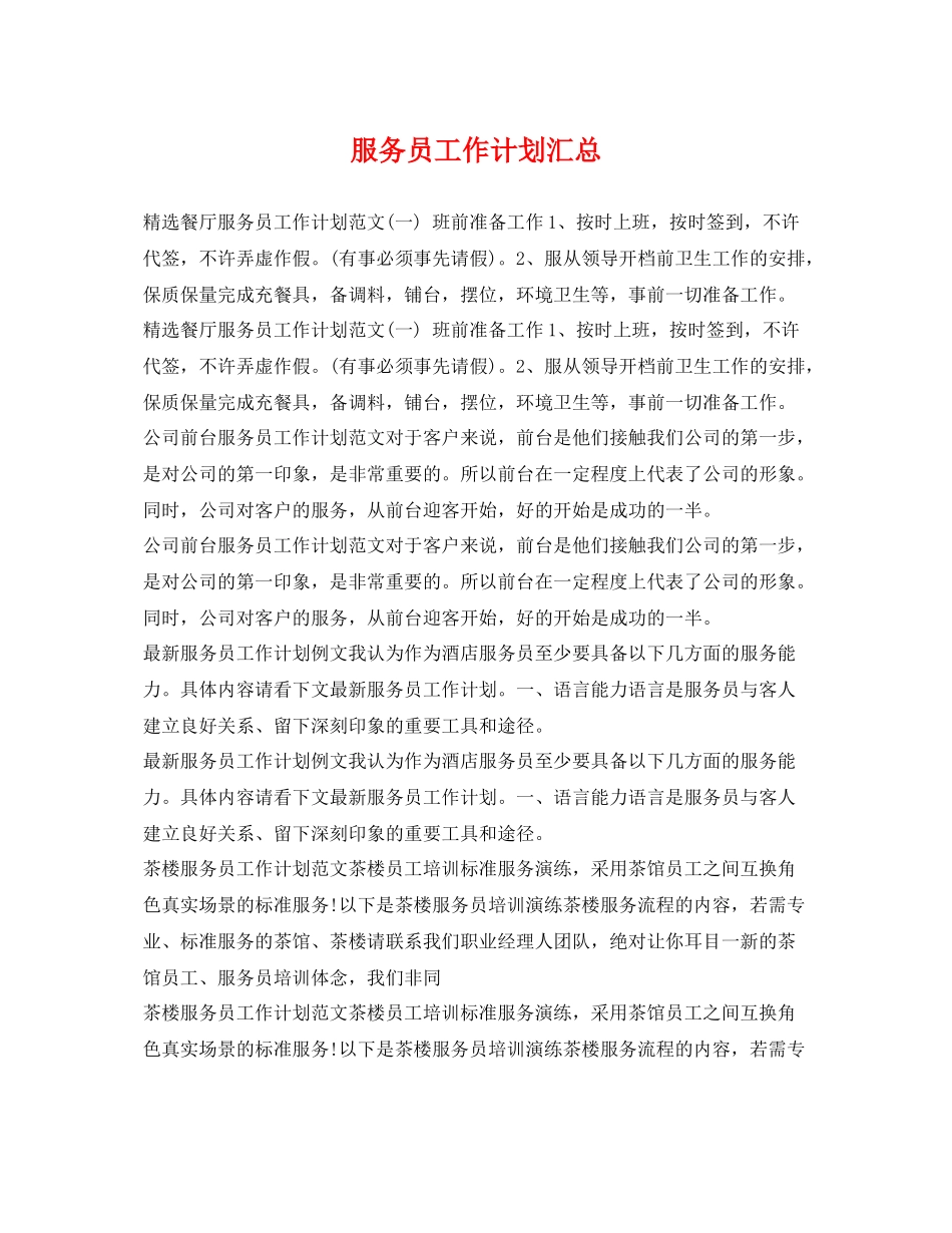 服务员工作计划汇总 _第1页