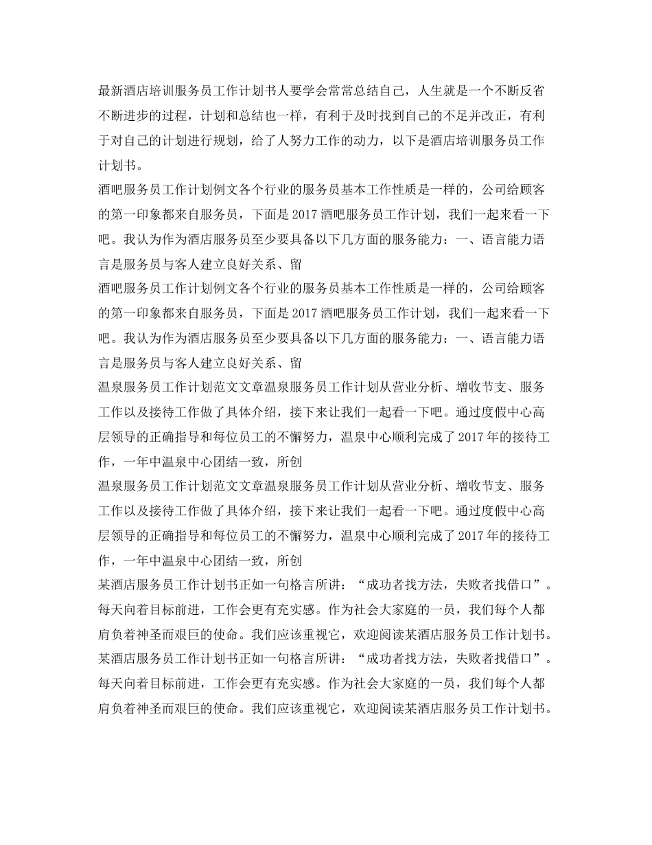 服务员工作计划汇总 _第3页
