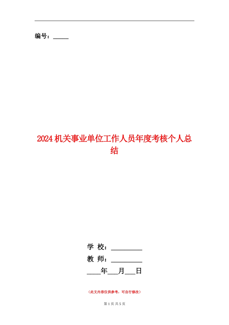 2024机关事业单位工作人员年度考核个人总结_第1页