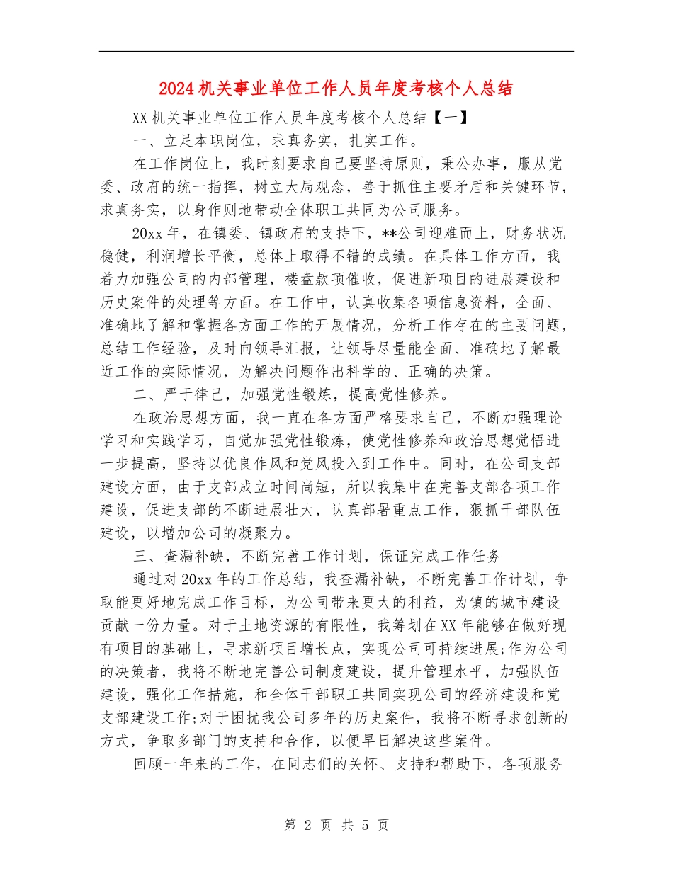 2024机关事业单位工作人员年度考核个人总结_第2页