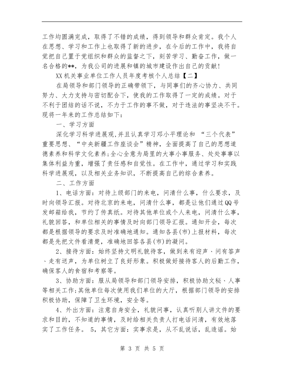 2024机关事业单位工作人员年度考核个人总结_第3页