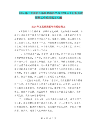2024年工艺班班长年终总结范文与2024年工行职员试用期工作总结范文汇编