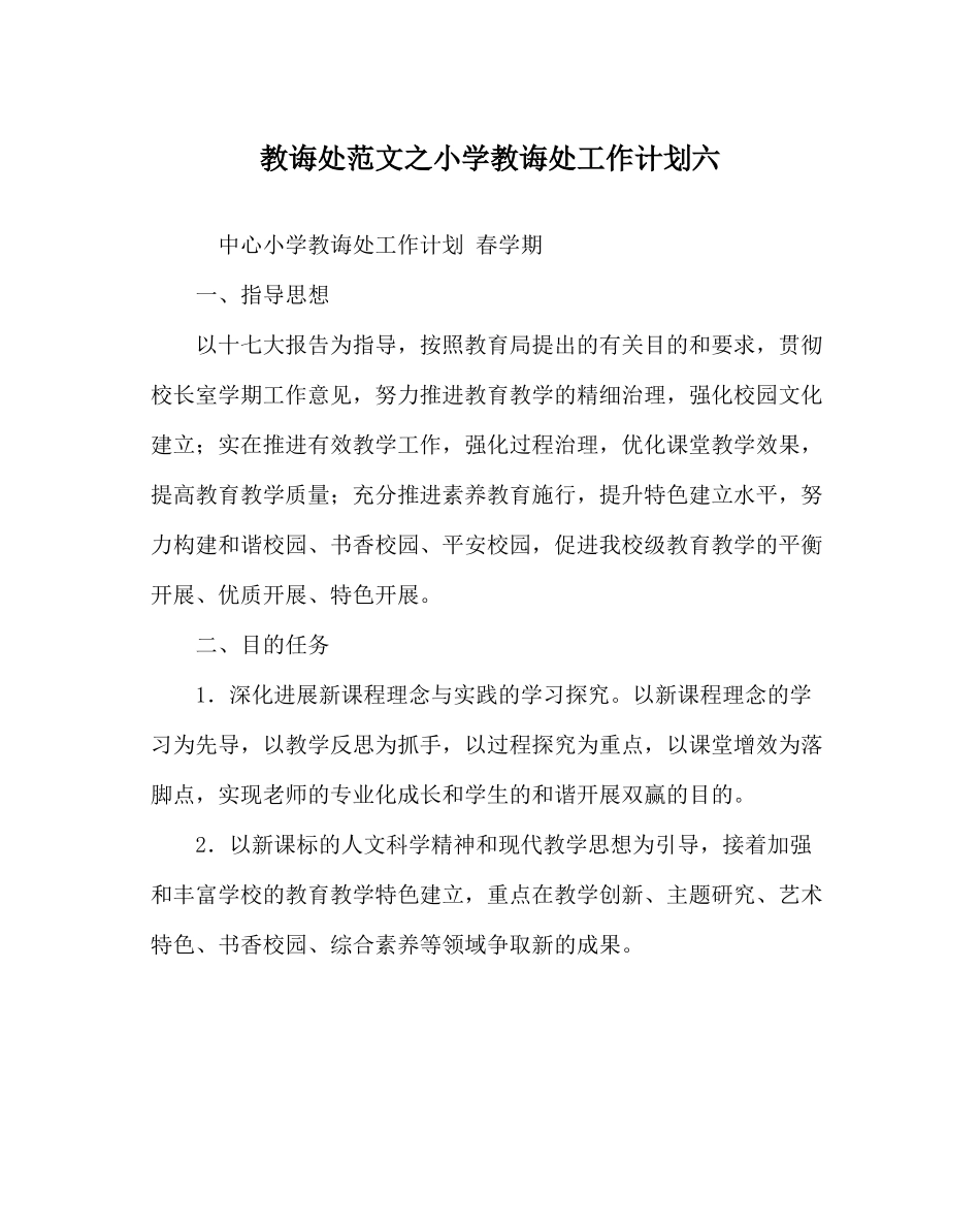 教导处范文小学教导处工作计划六_第1页