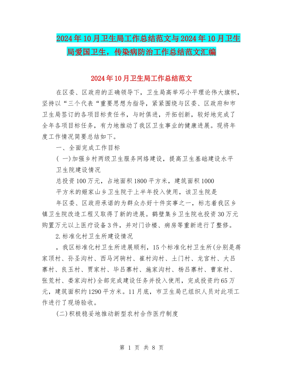 2024年10月卫生局工作总结范文与2024年10月卫生局爱国卫生-传染病防治工作总结范文汇编_第1页