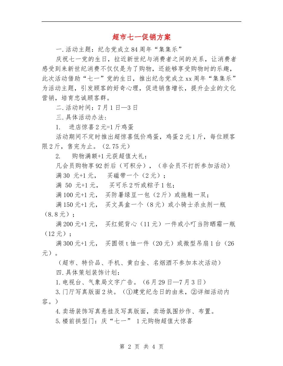 超市七一促销方案_第2页