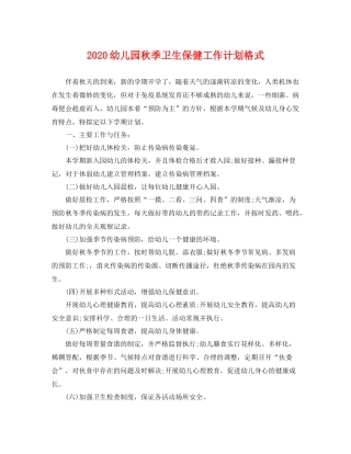 幼儿园秋季卫生保健工作计划格式 