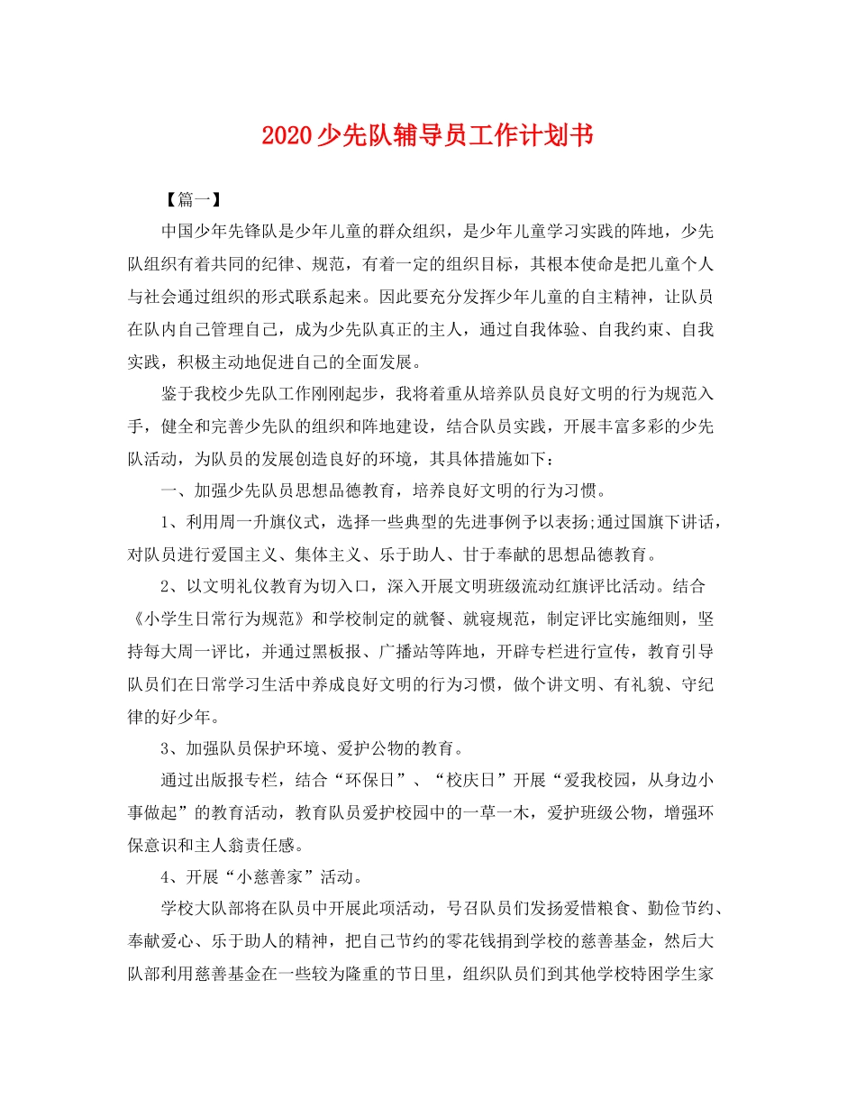 少先队辅导员工作计划书 _第1页