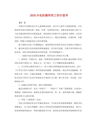 少先队辅导员工作计划书 