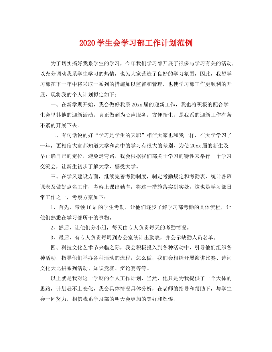学生会学习部工作计划范例 _第1页