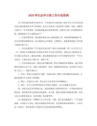 学生会学习部工作计划范例 
