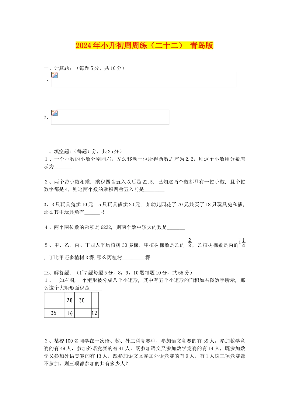2024年小升初周周练(二十二)-青岛版_第1页