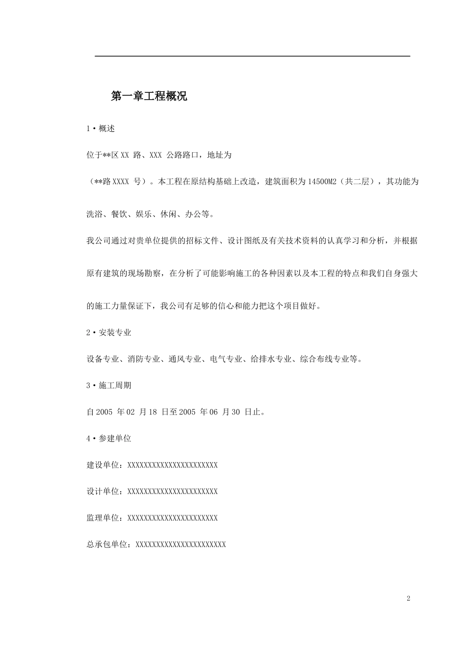 某健身俱乐部有限公司安装工程施工组织设计概述_第2页