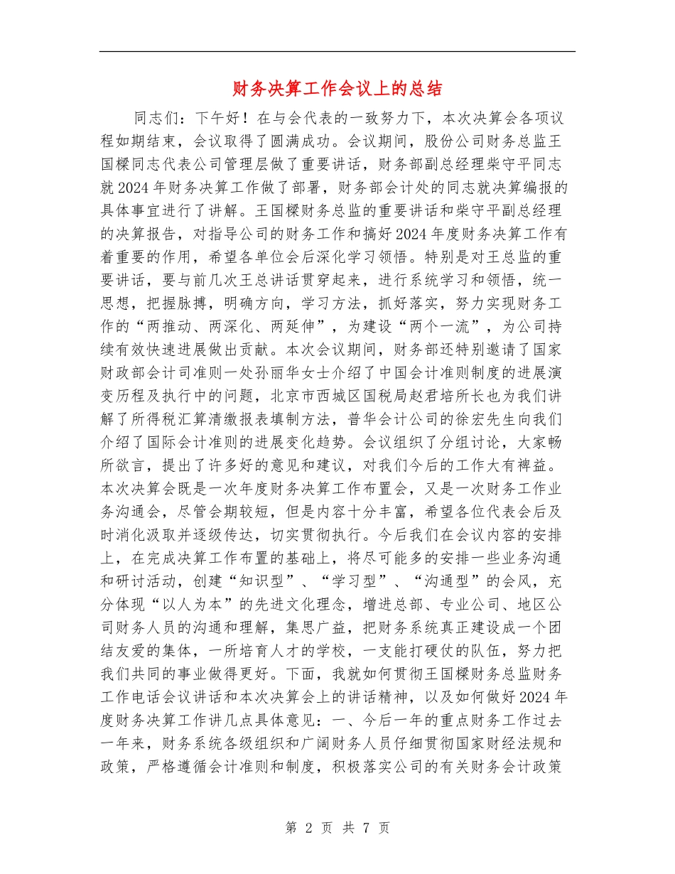 财务决算工作会议上的总结_第2页