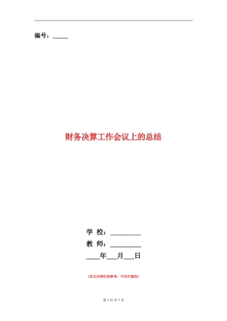 财务决算工作会议上的总结