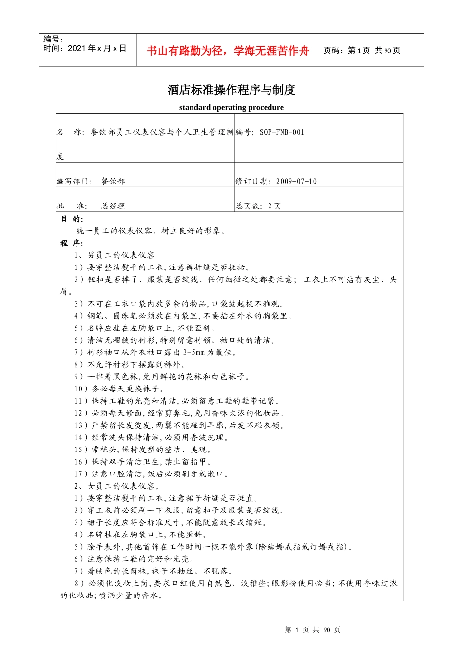 某酒店餐饮部标准操作程序_第1页