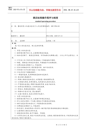 某酒店餐饮部标准操作程序