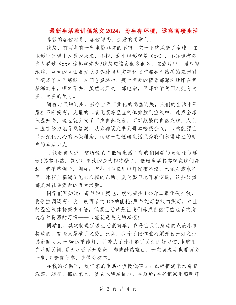 最新生活演讲稿范文2024：为生存环境-远离高碳生活_第2页