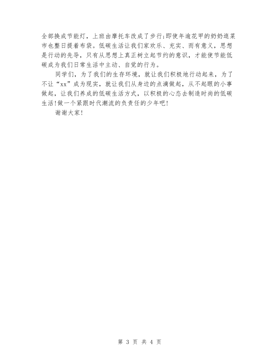 最新生活演讲稿范文2024：为生存环境-远离高碳生活_第3页