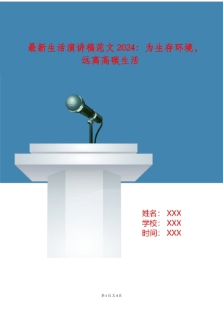最新生活演讲稿范文2024：为生存环境-远离高碳生活