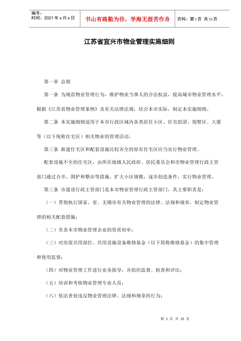 江苏省宜兴市物业管理实施细则doc15(1)_第1页