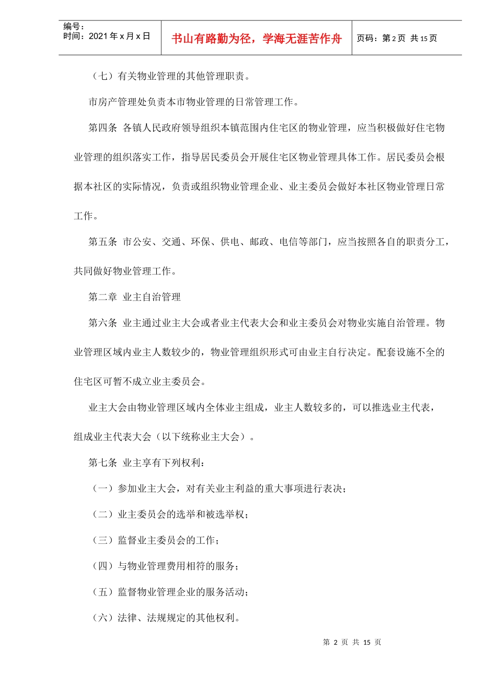 江苏省宜兴市物业管理实施细则doc15(1)_第2页