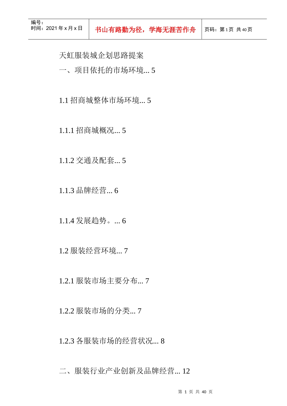 某服装城项目企划思路方案_第1页