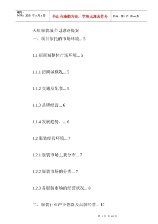 某服装城项目企划思路方案