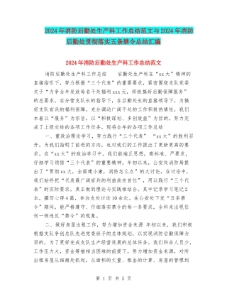 2024年消防后勤处生产科工作总结范文与2024年消防后勤处贯彻落实五条禁令总结汇编