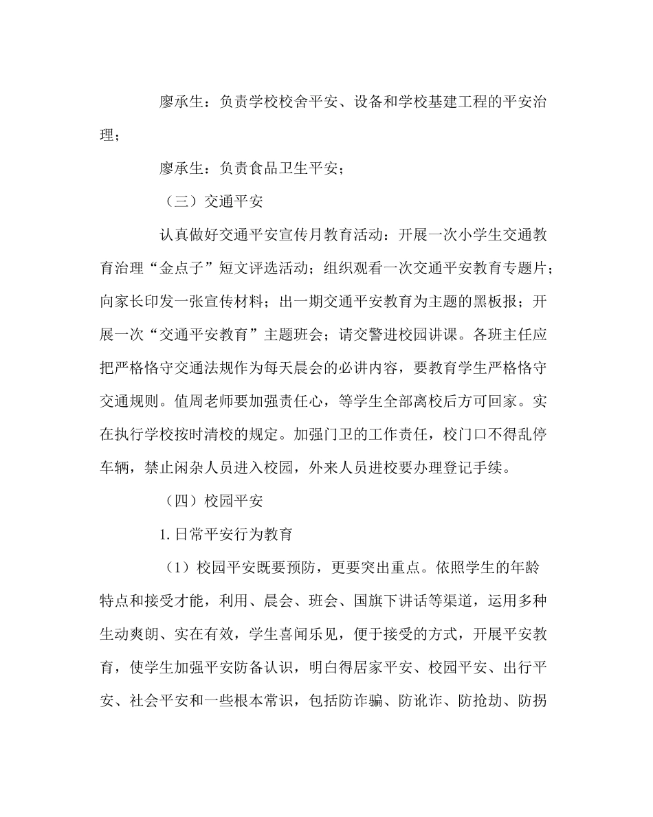 政教处范文小学安全工作计划六_第3页