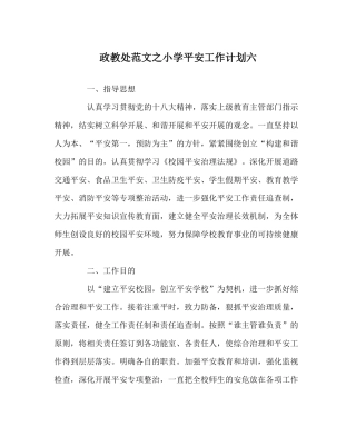政教处范文小学安全工作计划六