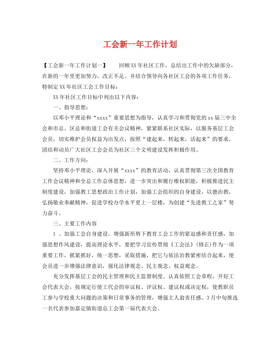 工会新一年工作计划 _第1页