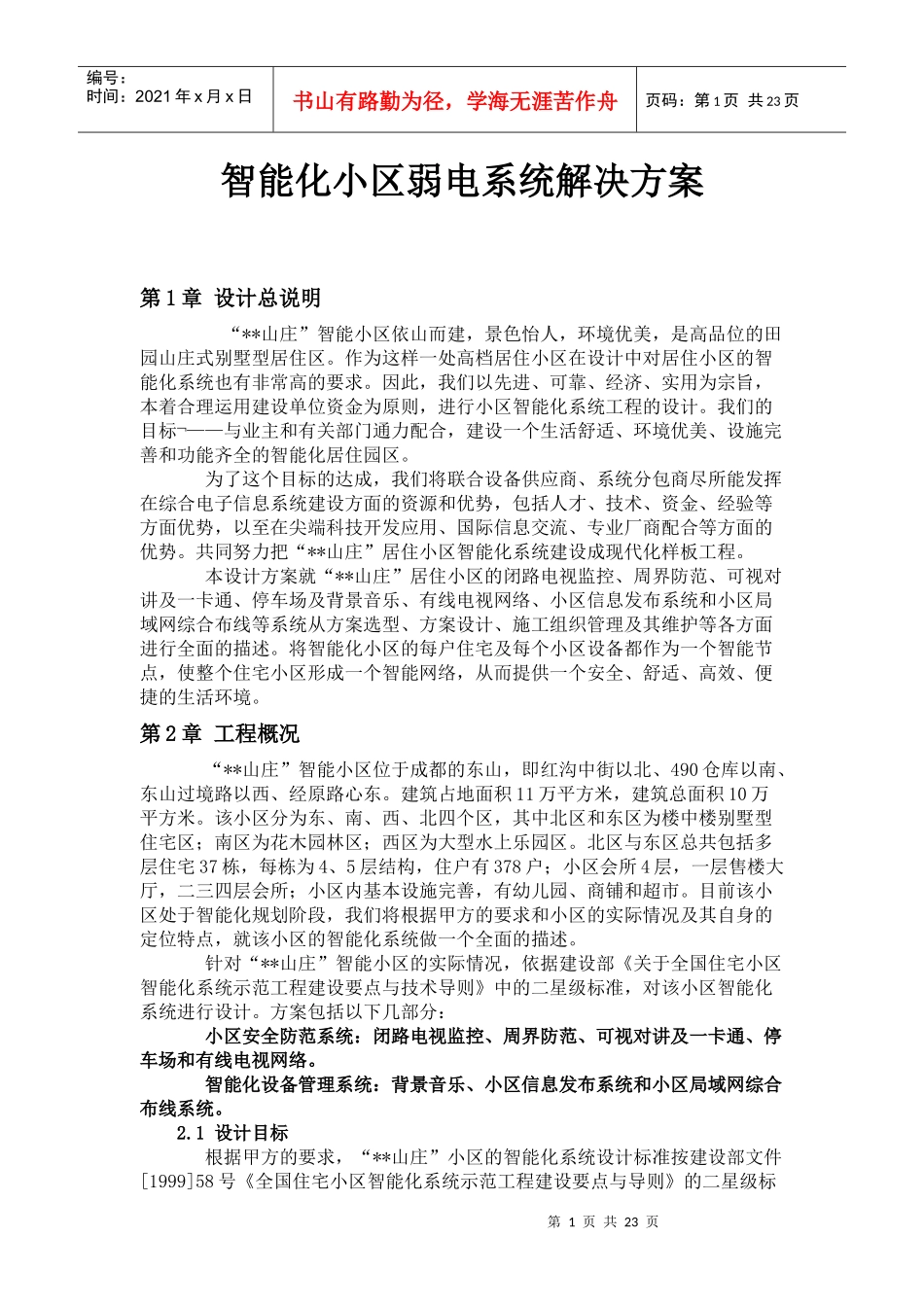 智能化小区弱电方案_第1页