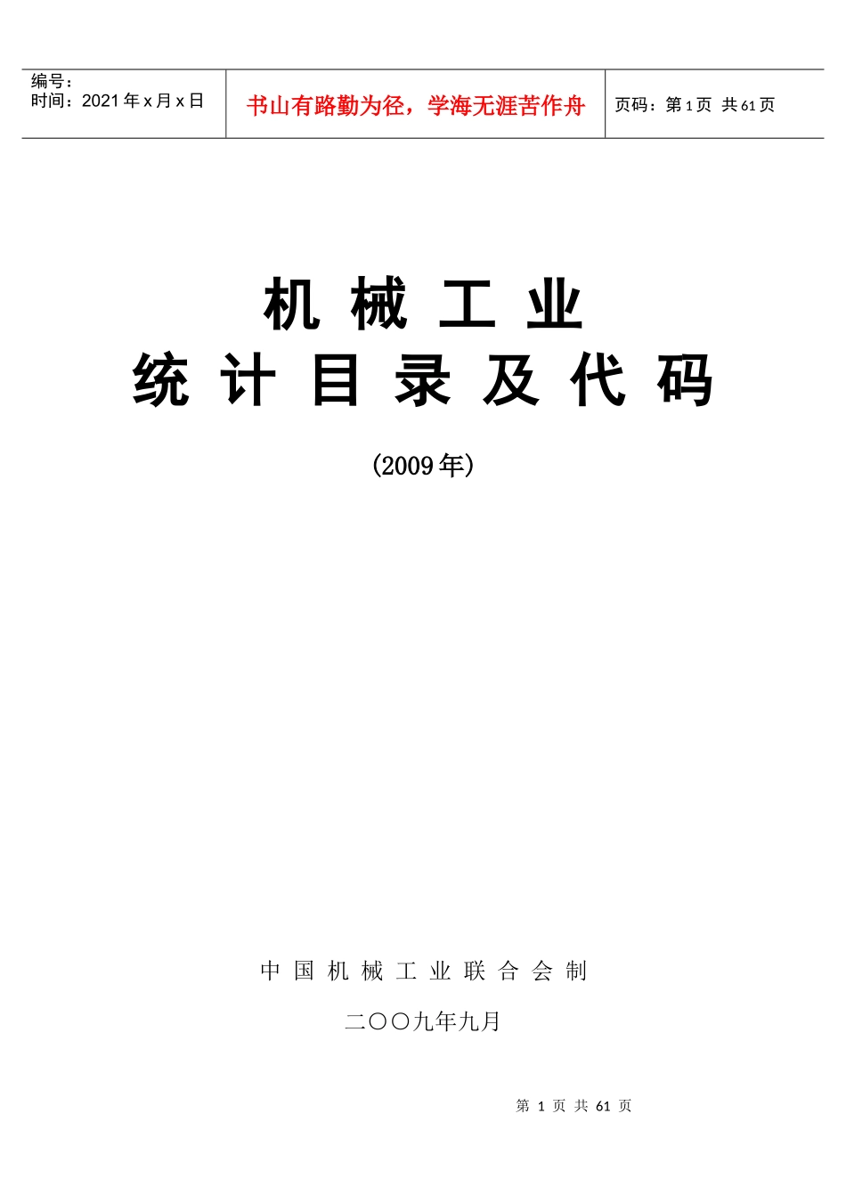 机械工业统计目录及代码_第1页